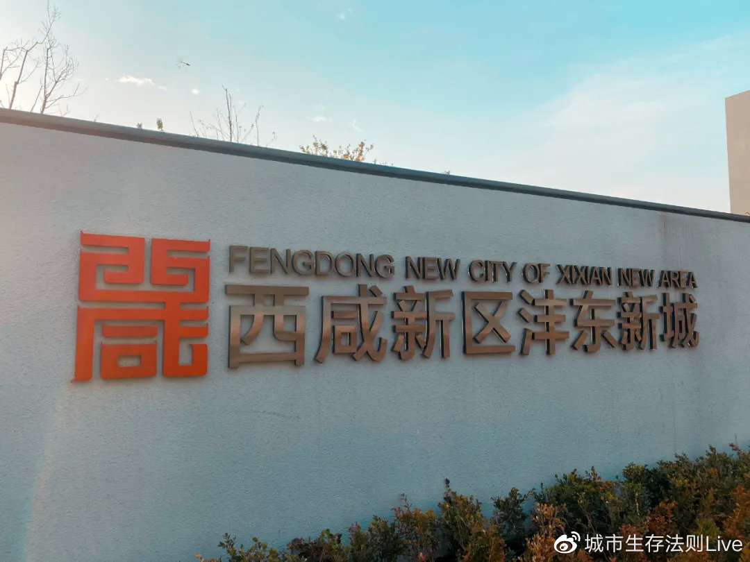 沣东新城最新动态，重磅消息汇集！